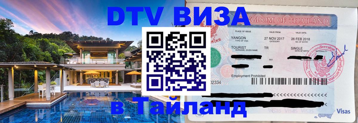 Стоимость и условия DTV визы — оформление в Таиланд под ключ - 
