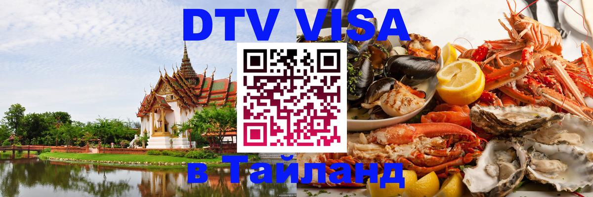 Visa ДТВ Тайланд помощь Чанг 