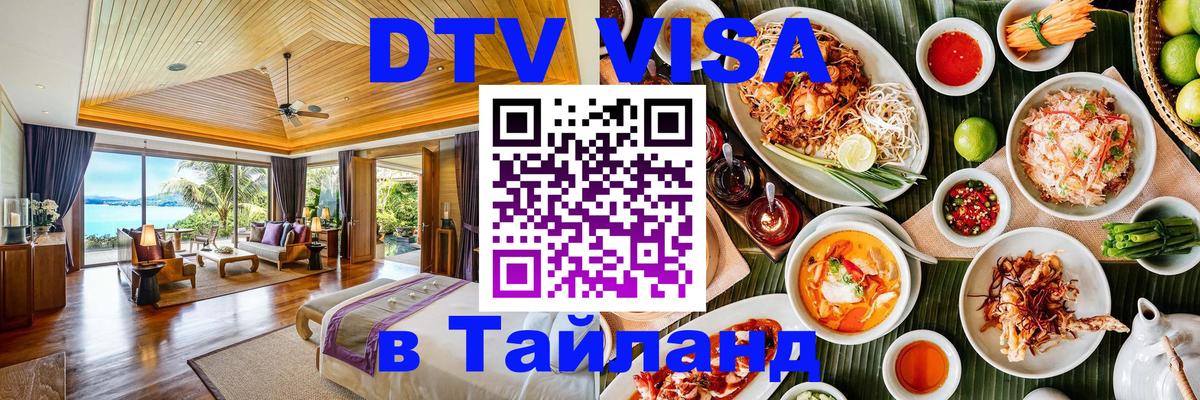 Цены на DTV визу в Таиланд — пакеты услуг, достаточно даже паспорта - Чанг 