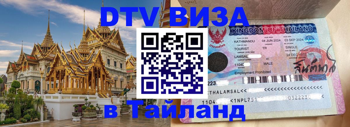 DTV (ДТВ) visa Таиланд 